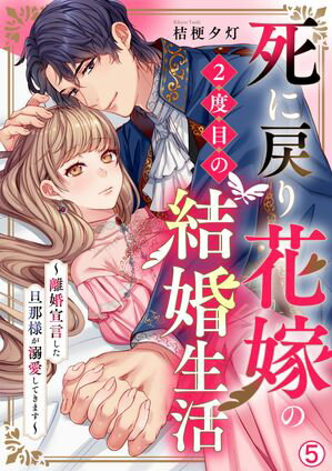 死に戻り花嫁の2度目の結婚生活~離婚宣言した旦那様が溺愛してきます~