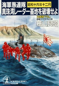 海軍愚連隊〈昭和十六年十二月〉真珠湾レーダー基地を破壊せよ【電子書籍】[ 檜山良昭 ]