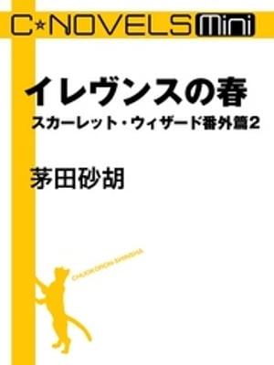 C★NOVELS Mini　イレヴンスの春　スカーレット・ウィザード番外篇２