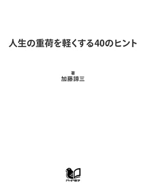 人生の重荷を軽くする40のヒント