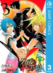 ダブルアーツ 3【電子書籍】[ 古味直志 ]