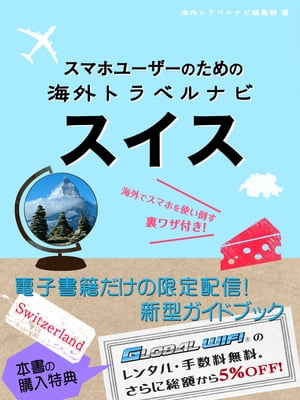 楽天楽天Kobo電子書籍ストア【海外でパケ死しないお得なWi-Fiクーポン付き】スマホユーザーのための海外トラベルナビ　スイス【電子書籍】[ 海外トラベルナビ編集部 ]