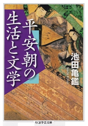 平安朝の生活と文学