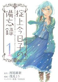 掟上今日子の備忘録（1）【電子書籍】[ 西尾維新 ]