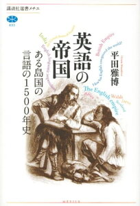 英語の帝国　ある島国の言語の1500年史【電子書籍】[ 平田雅博 ]