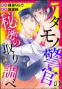 ケダモノ警官の秘密の取り調べ（分冊版）  淫らな再会