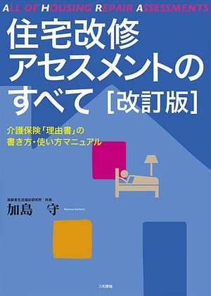 住宅改修アセスメントのすべて [改訂版]