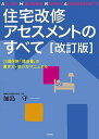 ＜p＞「住宅改修が必要な理由書」の書き方から、「理由書」を使用した住宅改修アセスメントの方法まで、 住宅改修に必要な知識を詳細に解説した。豊富な改修事例写真、「理由書」フォーマット記入例など、すぐに役立つ情報が満載。理学療法士である著者が、改修事例から見た動作を解説。本書で、動作別のアセスメント方法が理解できる。住宅改修とは何か、住宅改修を行う上で考慮しなければならないことは何か、などについて理解できる本。＜/p＞画面が切り替わりますので、しばらくお待ち下さい。 ※ご購入は、楽天kobo商品ページからお願いします。※切り替わらない場合は、こちら をクリックして下さい。 ※このページからは注文できません。