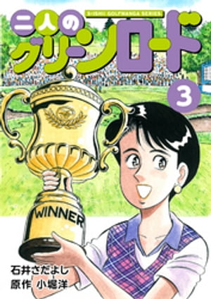 石井さだよしゴルフ漫画シリーズ 二人のグリーンロード 3巻