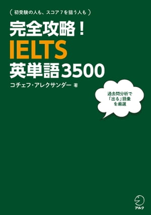 [音声DL付]完全攻略！IELTS英単語3500