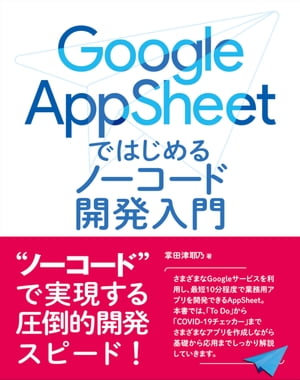 ＜p＞この商品は固定レイアウト作成されており、文字列のハイライトや検索、辞書の参照、引用などの機能はご利用いただけません。＜/p＞ ＜p＞＜strong＞ノーコードで実現する圧倒的開発スピード!＜/strong＞＜br /＞ AppSheetは「ノーコード」と呼ばれる開発ツールです。アプリの開発にプログラムを書く必要が全くありません。専用のソフトウェアすらインストールしません。Webブラウザでサイトにアクセスし、業務用データを読み込んで操作するだけであっという間にアプリが作成できます。＜br /＞ かかる時間はわずか数分!＜br /＞ 作ったアプリを色々調整してブラッシュアップしても、数日あれば十分に使えるレベルのものが完成するでしょう。＜/p＞ ＜p＞本書では機能を説明しながらも下記のアプリを作ります。＜/p＞ ＜p＞「ToDo」「買い物メモ」「らくがき帳」「マップメモ」「スケジュール帳」「日用品の購入管理」「取引先管理」「商品管理」「在庫管理」「発注管理」「COVID-19チェッカー」これに加え、学習用のサンプルアプリも2つほど作ります。＜/p＞ ＜p＞本書を通じてAppsheetというサービスの基本的な使い方を覚え、誰もが簡単にアプリを作れるようにする。＜br /＞ それが本書の目的です。＜/p＞画面が切り替わりますので、しばらくお待ち下さい。 ※ご購入は、楽天kobo商品ページからお願いします。※切り替わらない場合は、こちら をクリックして下さい。 ※このページからは注文できません。