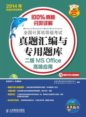 全国计算机等级考试真题汇编与专用题库：二级MS Office高级应用