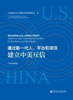 通?新一代人、平台和?目建立中美互信（中英文?照）【電子書籍】[ 中美?建互信与増??系双?委?会 ]