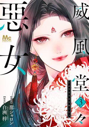 威風堂々惡女【期間限定無料】 3