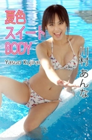 川村あんな・夏色スイートBODY