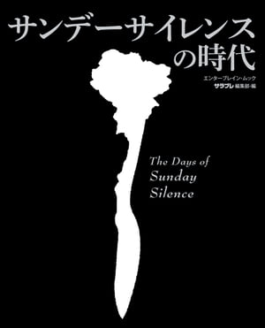 サンデーサイレンスの時代【電子書籍】[ サラブレ編集部 ]
