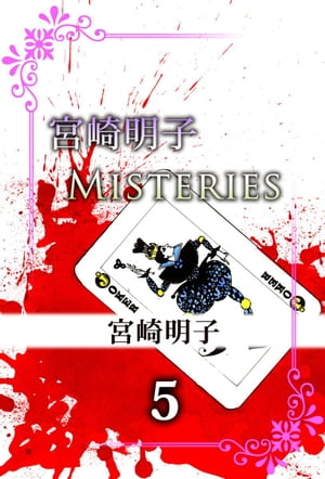 宮崎明子　Ｍｉｓｔｅｒｉｅｓ5