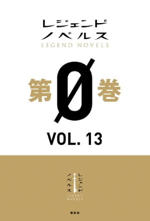 レジェンドノベルス第０巻　ＶＯＬ．１３　２０１９年１０月版