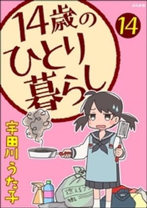 14歳のひとり暮らし（分冊版） 【第14話】