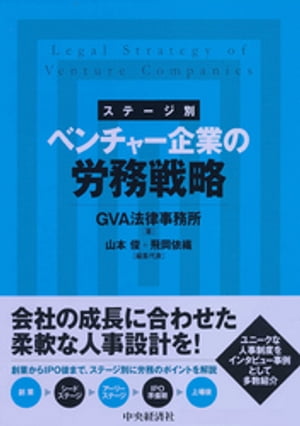 ステージ別ベンチャー企業の労務戦略