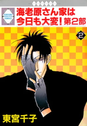 海老原さん家は今日も大変！第2部 2巻【電子書籍】[ 東宮千子 ]