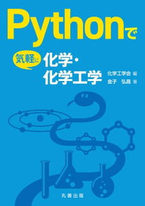 Pythonで気軽に化学・化学工学【電子書籍】[ 公益社団法人　化学工学会 ]