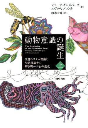 動物意識の誕生 上 生体システム理論と学習理論から解き明かす心の進化【電子書籍】 シモーナ ギンズバーグ