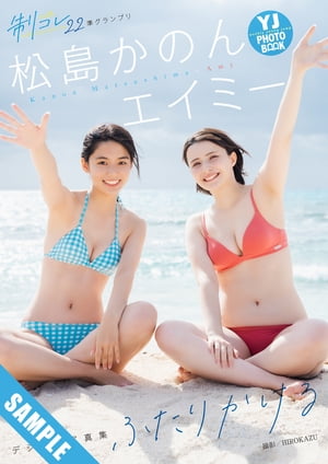 【デジタル限定 YJ PHOTO BOOK】エイミー&松島かのん(制コレ22)写真集「ふたりかける」･･･