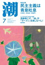 月刊「潮」2023年7月号【電子書籍】 潮編集部