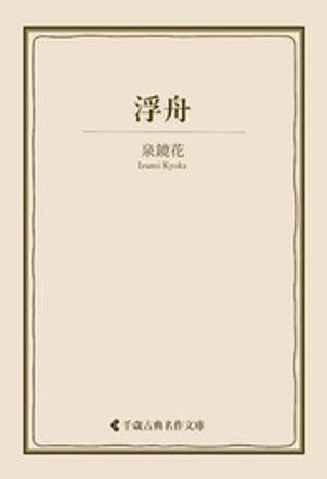 浮舟【電子書籍】[ 泉鏡花 ]