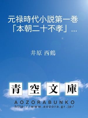 元禄時代小説第一巻「本朝二十不孝」ぬきほ（言文一致訳）