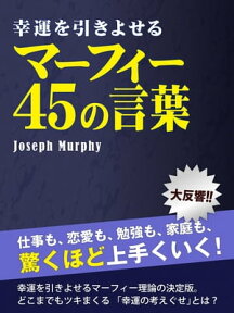 幸運を引きよせるマーフィー奇跡の45の言葉【電子書籍】[ 江藤蓮 ]