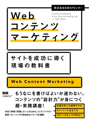 Webコンテンツマーケティング　サイトを成功に導く現場の教科書