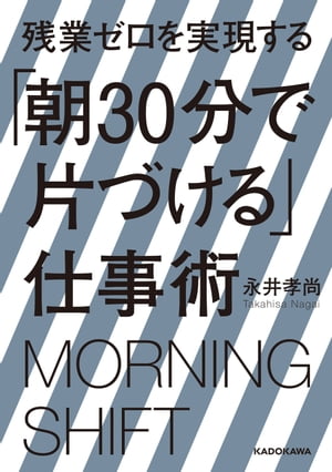 残業ゼロを実現する「朝30分で片づける」仕事術