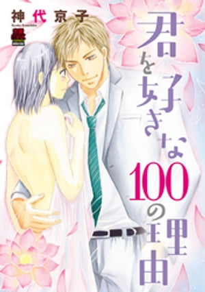 君を好きな100の理由【電子単行本】