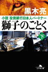 獅子のごとく 下 小説 投資銀行日本人パートナー【電子書籍】[ 黒木亮 ]