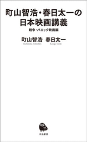 町山智浩・春日太一の日本映画講義　戦争・パニック映画編