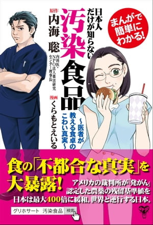 まんがで簡単にわかる！日本人だけが知らない汚染食品〜医者が教える食卓のこわい真実