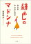 緋色のマドンナ　陶芸家・神山清子物語