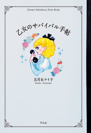 乙女のサバイバル手帖【電子書籍】[ 五月女ケイ子 ]