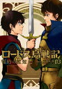 ロードス島戦記 誓約の宝冠 （3）【電子書籍】 鈴見 敦