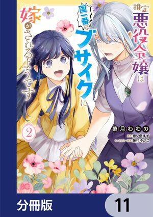 推定悪役令嬢は国一番のブサイクに嫁がされるようです【分冊版】　11