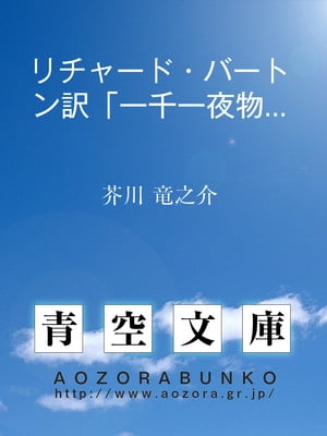 リチャード・バートン訳「一千一夜物語」に就いて