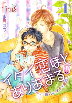 イタイ恋ほどありあまる～チャラ男くんとメガネ教師～【電子書籍】[ 水月コウ ]