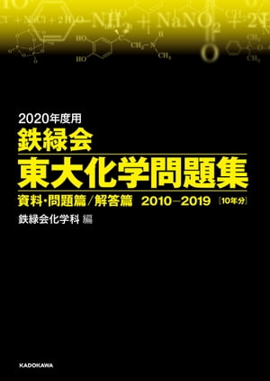 2020年度用 鉄緑会東大化学問題集 資料・問題篇／解答篇 2010-2019