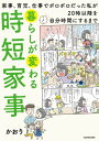 ＜p＞家事、育児、仕事をこなすかたわら、発信するインスタグラム「暮らしの教科書」がフォロワー数21万人超え（2021年7月時点）のかおりさん。憧れのライフスタイルを実現しようとがんばったものの、ことごとく失敗したため、家事をいかに合理的、効率的にするかを研究した結果、ゆとりのある生活ができるように。自分も家族もイライラする毎日だったのが、笑顔で過ごせるようになりました。時間に余裕ができたことで、家計の見直しも進み、無理なく節約できる仕組みも作り上げました。さらに、空いた時間で副業をしたり、資格を取ったことで、家計にも余裕が生まれ、将来の夢も描けるようになったというかおりさん。かつての自分のように悩んでいる人に向けて、生活改革の道のりをどう進めたらいいのかを伝え、時短家事のためのノウハウをギュッと濃縮してお届けします！＜/p＞画面が切り替わりますので、しばらくお待ち下さい。 ※ご購入は、楽天kobo商品ページからお願いします。※切り替わらない場合は、こちら をクリックして下さい。 ※このページからは注文できません。