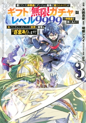 信じていた仲間達にダンジョン奥地で殺されかけたがギフト『無限ガチャ』でレベル9999の仲間達を手に入れて元パーティーメンバーと世界に復讐＆『ざまぁ！』します！【電子書籍】