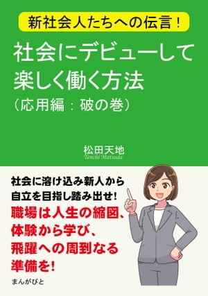 新社会人たちへの伝言！社会にデビューして楽しく働く方法（応用編：破の巻）