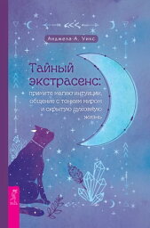 Тайный экстрасенс: примите магию интуиции, общение с тонким миром и скрытую духовную жизнь【電子書籍】[ Уикс Анджела А. ]