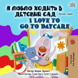 Я люблю ходить в детский сад I Love to Go to Daycare